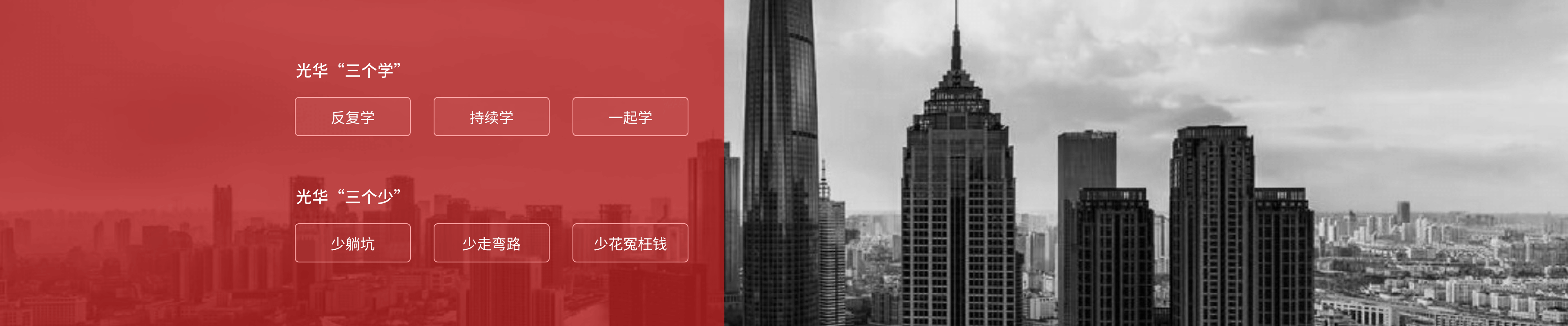 光华“三个学’
反复学
持续学
一起学
光华“三个少’
少躺坑
少走弯路
少花冤枉钱