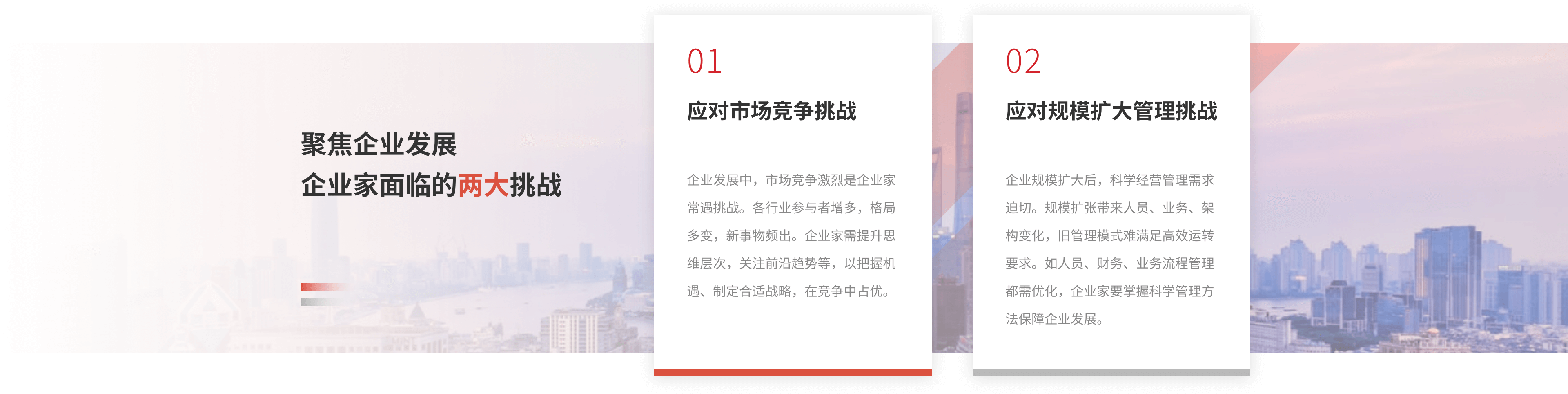 聚焦企业发展企业家面临的两大挑战
应对市场竞争挑战
企业发展中，市场竞争激烈是企业家常遇挑战。各行业参与者增多，格局多变，新事物频出。企业家需提升思维层次，关注前沿趋势等，以把握机遇、制定合适战略，在竞争中占优。
应对规模扩大管理挑战
企业规模扩大后，科学经营管理需求迫切。规模扩张带来人员、业务、架构变化，旧管理模式难满足高效运转要求。如人员、财务、业务流程管理都需优化，企业家要掌握科学管理方法保障企业发展。